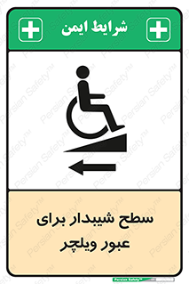 Wheelchair , Ramp , رمپ , معلولین , تردد , صندلی چرخدار , 