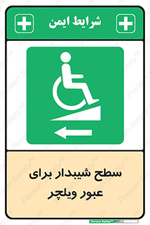 Wheelchair , Ramp , رمپ , معلولین , تردد , صندلی چرخدار , 