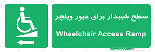 Wheelchair , Ramp , رمپ , معلولین , تردد , صندلی چرخدار , 
