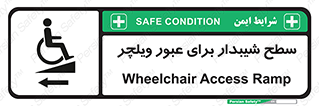 Wheelchair , Ramp , رمپ , معلولین , تردد , صندلی چرخدار , 