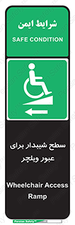 Wheelchair , Ramp , رمپ , معلولین , تردد , صندلی چرخدار , 