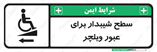 Wheelchair , Ramp , رمپ , معلولین , تردد , صندلی چرخدار , 