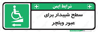 Wheelchair , Ramp , رمپ , معلولین , تردد , صندلی چرخدار , 