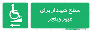 Wheelchair , Ramp , رمپ , معلولین , تردد , صندلی چرخدار , 