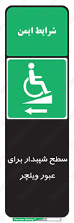 Wheelchair , Ramp , رمپ , معلولین , تردد , صندلی چرخدار , 