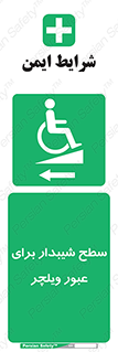 Wheelchair , Ramp , رمپ , معلولین , تردد , صندلی چرخدار , 