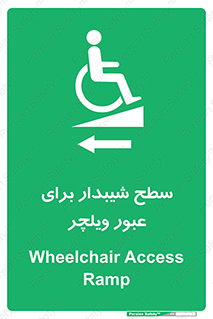 Wheelchair , Ramp , رمپ , معلولین , تردد , صندلی چرخدار , 
