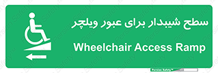 Wheelchair , Ramp , رمپ , معلولین , تردد , صندلی چرخدار , 