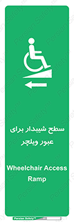 Wheelchair , Ramp , رمپ , معلولین , تردد , صندلی چرخدار , 