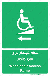 Wheelchair , Ramp , رمپ , معلولین , تردد , صندلی چرخدار , 