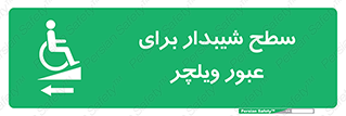 Wheelchair , Ramp , رمپ , معلولین , تردد , صندلی چرخدار , 