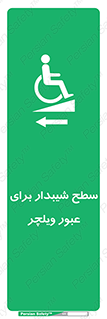 Wheelchair , Ramp , رمپ , معلولین , تردد , صندلی چرخدار , 