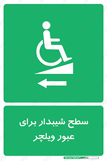 Wheelchair , Ramp , رمپ , معلولین , تردد , صندلی چرخدار , 