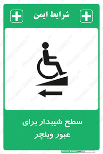 تابلوی ایمنی سطح شیبدار برای عبور ویلچر (چپ) – طرح 10192