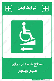 Wheelchair , Ramp , رمپ , معلولین , تردد , صندلی چرخدار , 