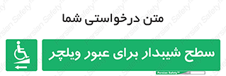 Wheelchair , Ramp , رمپ , معلولین , تردد , صندلی چرخدار , 