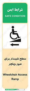 Wheelchair , Ramp , رمپ , معلولین , تردد , صندلی چرخدار , 