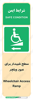 Wheelchair , Ramp , رمپ , معلولین , تردد , صندلی چرخدار , 