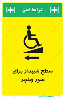 Wheelchair , Ramp , رمپ , معلولین , تردد , صندلی چرخدار , 