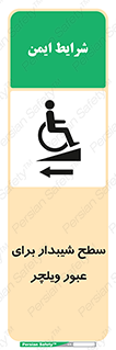 Wheelchair , Ramp , رمپ , معلولین , تردد , صندلی چرخدار , 