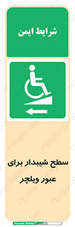 Wheelchair , Ramp , رمپ , معلولین , تردد , صندلی چرخدار , 