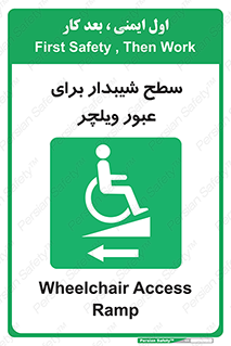 Wheelchair , Ramp , رمپ , معلولین , تردد , صندلی چرخدار , 
