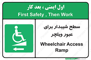 Wheelchair , Ramp , رمپ , معلولین , تردد , صندلی چرخدار , 