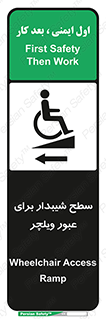 تابلوی ایمنی سطح شیبدار برای عبور ویلچر (چپ) – طرح 10192