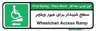 Wheelchair , Ramp , رمپ , معلولین , تردد , صندلی چرخدار , 