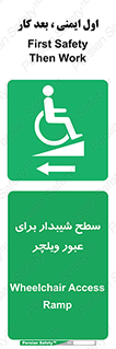 Wheelchair , Ramp , رمپ , معلولین , تردد , صندلی چرخدار , 