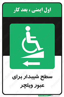 Wheelchair , Ramp , رمپ , معلولین , تردد , صندلی چرخدار , 