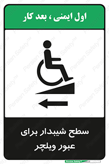 تابلوی ایمنی سطح شیبدار برای عبور ویلچر (چپ) – طرح 10192