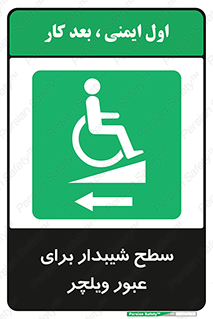 Wheelchair , Ramp , رمپ , معلولین , تردد , صندلی چرخدار , 