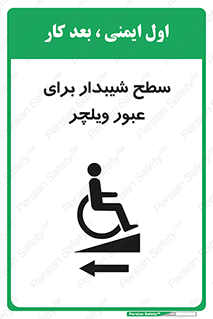 Wheelchair , Ramp , رمپ , معلولین , تردد , صندلی چرخدار , 