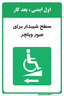 Wheelchair , Ramp , رمپ , معلولین , تردد , صندلی چرخدار , 