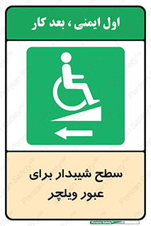 Wheelchair , Ramp , رمپ , معلولین , تردد , صندلی چرخدار , 