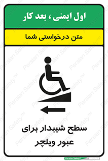 Wheelchair , Ramp , رمپ , معلولین , تردد , صندلی چرخدار , 