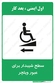 Wheelchair , Ramp , رمپ , معلولین , تردد , صندلی چرخدار , 