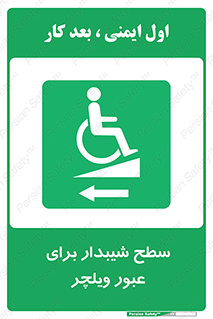 Wheelchair , Ramp , رمپ , معلولین , تردد , صندلی چرخدار , 