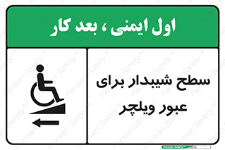 Wheelchair , Ramp , رمپ , معلولین , تردد , صندلی چرخدار , 