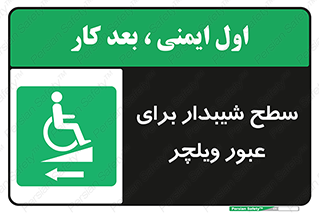 Wheelchair , Ramp , رمپ , معلولین , تردد , صندلی چرخدار , 