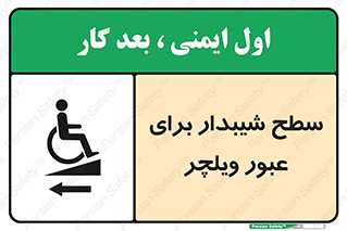 Wheelchair , Ramp , رمپ , معلولین , تردد , صندلی چرخدار , 