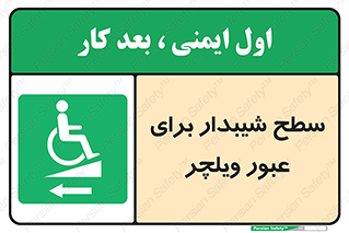 Wheelchair , Ramp , رمپ , معلولین , تردد , صندلی چرخدار , 