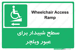 Wheelchair , Ramp , رمپ , معلولین , تردد , صندلی چرخدار , 