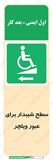 Wheelchair , Ramp , رمپ , معلولین , تردد , صندلی چرخدار , 