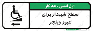 Wheelchair , Ramp , رمپ , معلولین , تردد , صندلی چرخدار , 