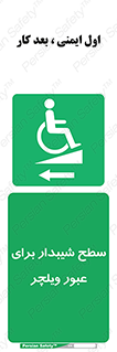 Wheelchair , Ramp , رمپ , معلولین , تردد , صندلی چرخدار , 