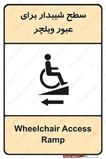 تابلوی ایمنی سطح شیبدار برای عبور ویلچر (چپ) – طرح 10192