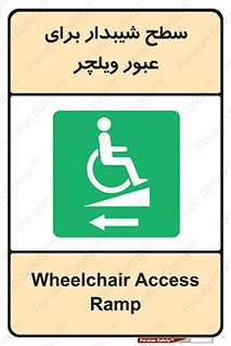 Wheelchair , Ramp , رمپ , معلولین , تردد , صندلی چرخدار , 