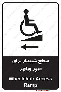 Wheelchair , Ramp , رمپ , معلولین , تردد , صندلی چرخدار , 